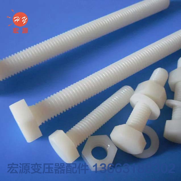 變(bian)壓器尼(ní)龍螺絲(sī)螺母  