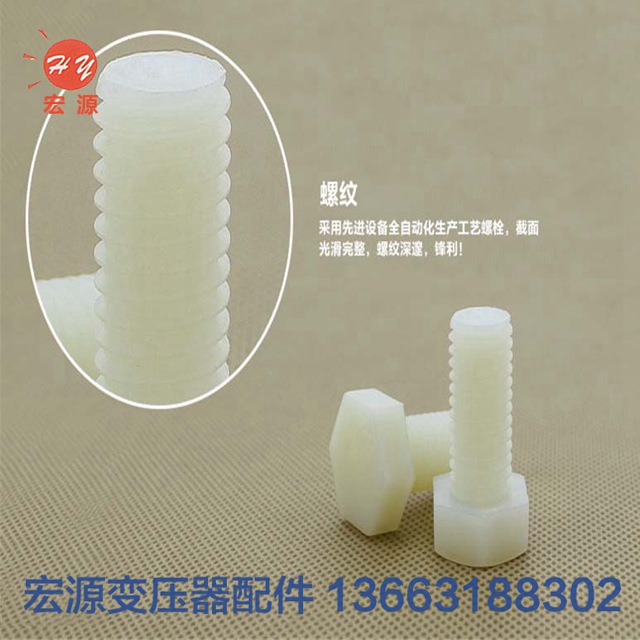 變(bian)壓器尼(ni)龍螺絲(si)螺母  