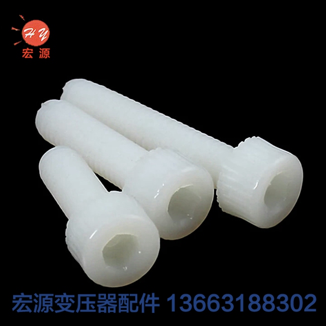 變(bian)壓器尼(ní)龍螺絲(si)螺母  