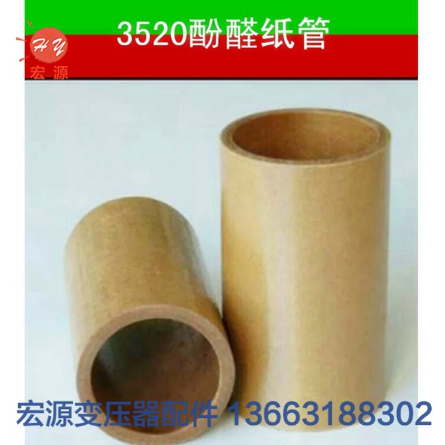 變壓器酚醛(quan)紙管  
