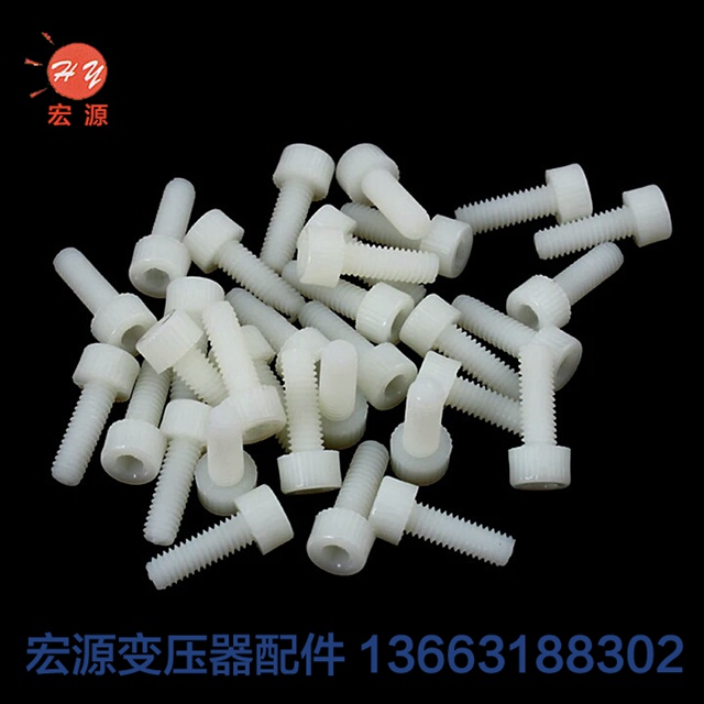 變(bian)壓器尼(ní)龍螺絲(sī)螺母  