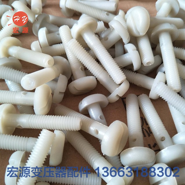 變(biàn)壓器尼(ní)龍螺絲(sī)螺母  